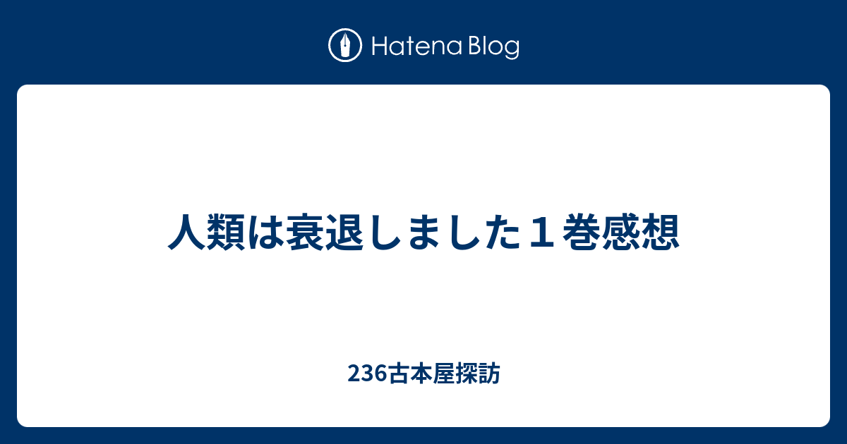 人類は衰退しました１巻感想 236古本屋探訪