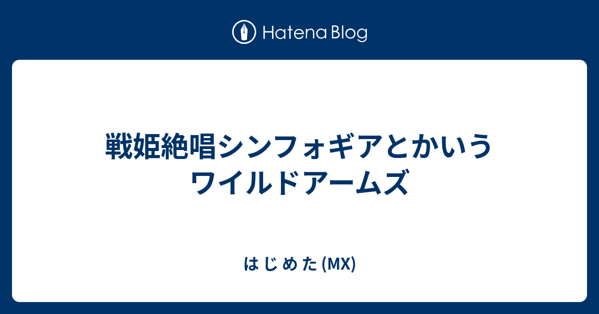 戦姫絶唱シンフォギアとかいうワイルドアームズ は じ め た Mx