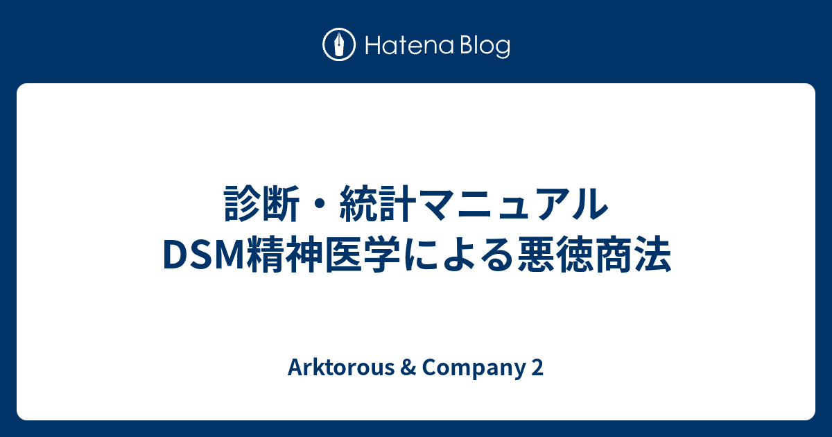 Arktorous & Company 2  診断・統計マニュアルDSM精神医学による悪徳商法