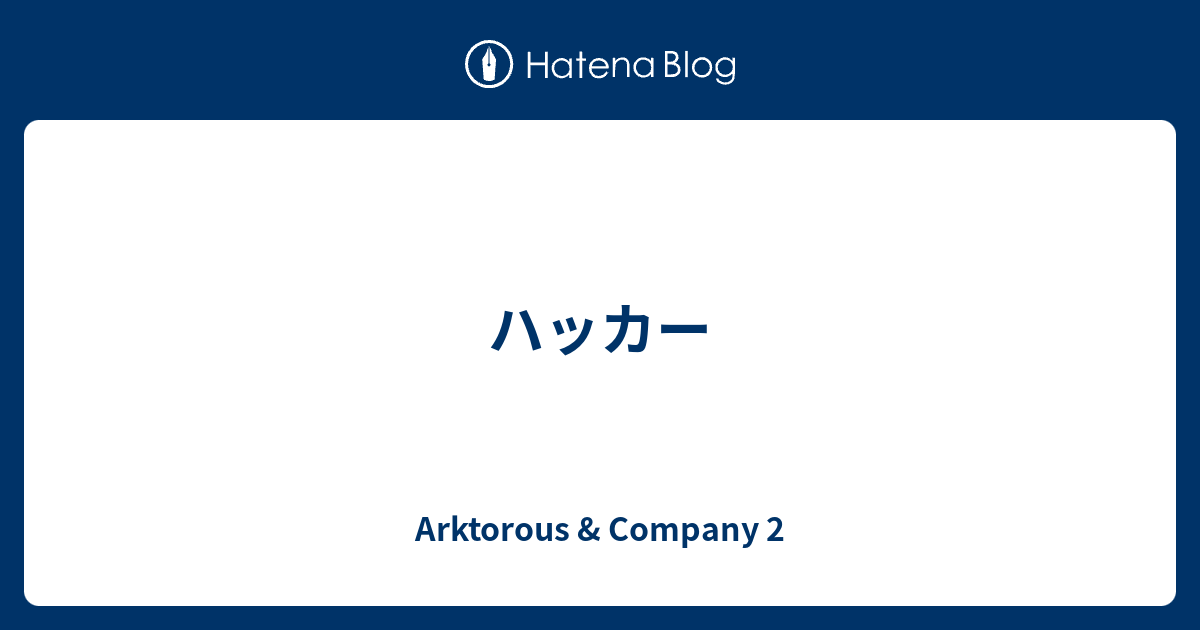 ハッカー - Arktorous & Company 2