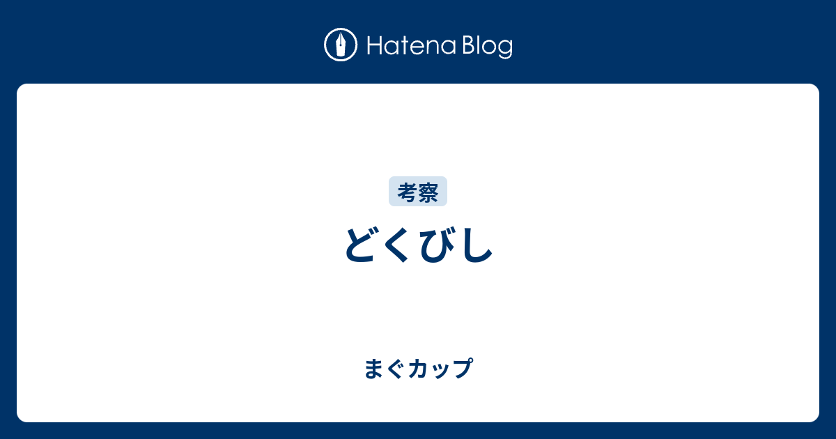 どくびし まぐカップ