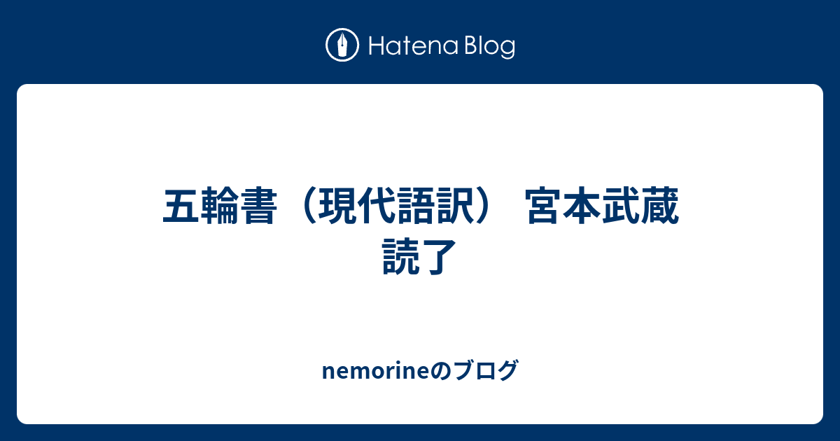 五輪書 現代語訳 宮本武蔵 読了 Nemorineのブログ