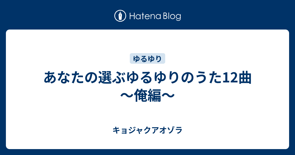 あなたの選ぶゆるゆりのうた12曲 俺編 キョジャクアオゾラ