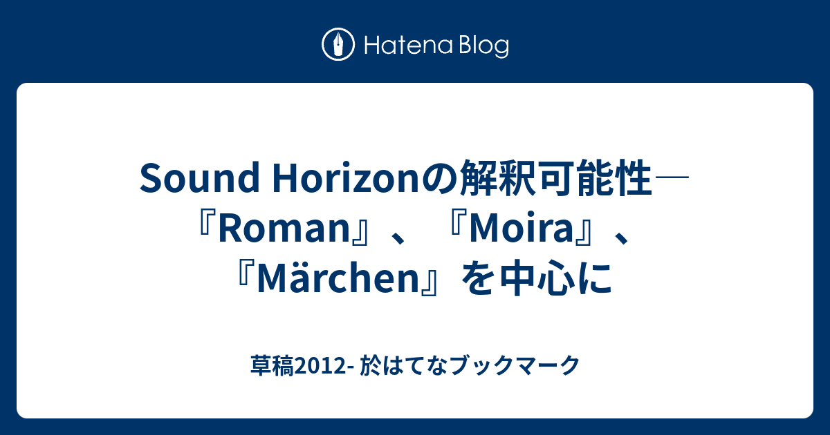 Sound Horizonの解釈可能性 Roman Moira Marchen を中心に 草稿12 於はてなブックマーク