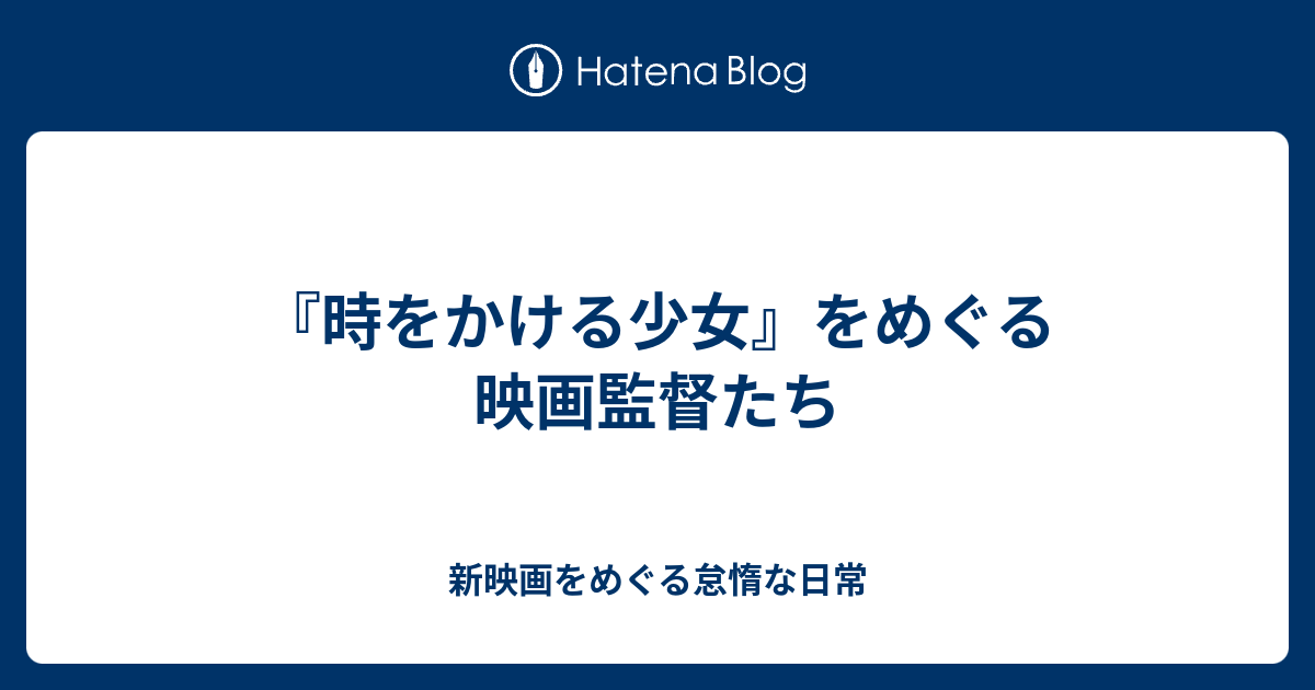 時をかける少女 をめぐる映画監督たち 新映画をめぐる怠惰な日常