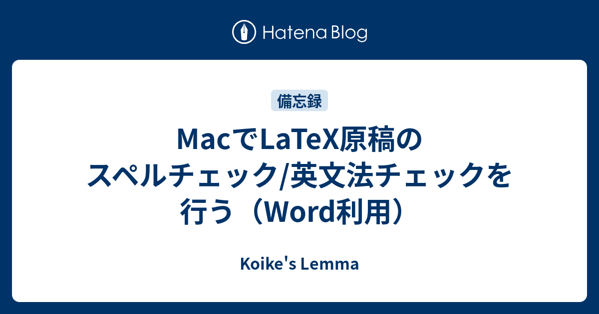 Macでlatex原稿のスペルチェック 英文法チェックを行う Word利用 Koike S Lemma