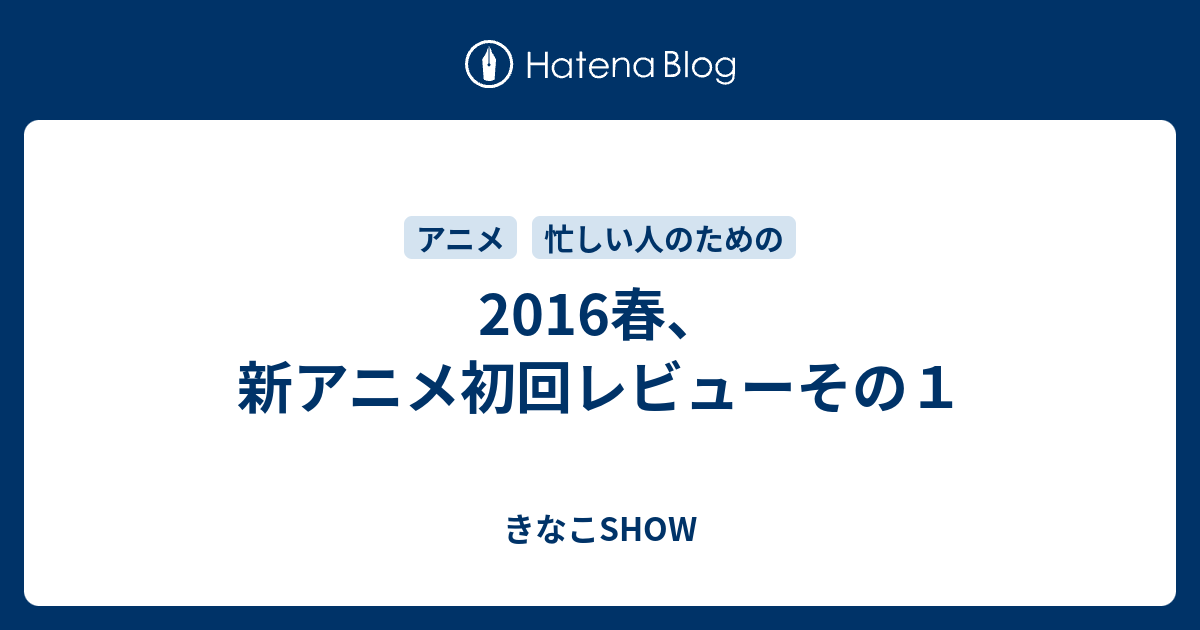 16春 新アニメ初回レビューその１ きなこshow