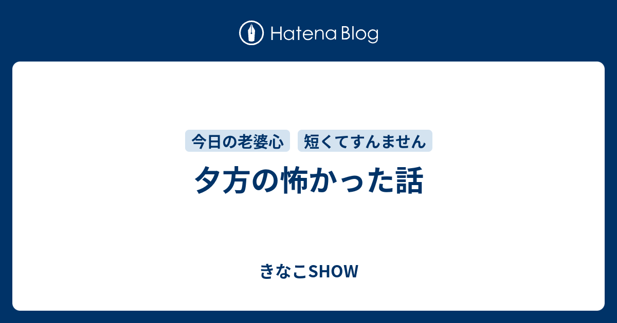 夕方の怖かった話 きなこshow
