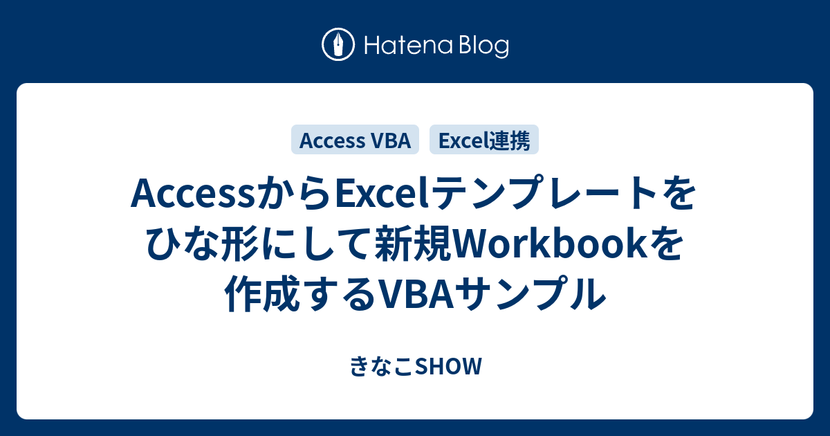 Access Vba Excelをひな形にした新規bookを作成するサンプル きなこshow