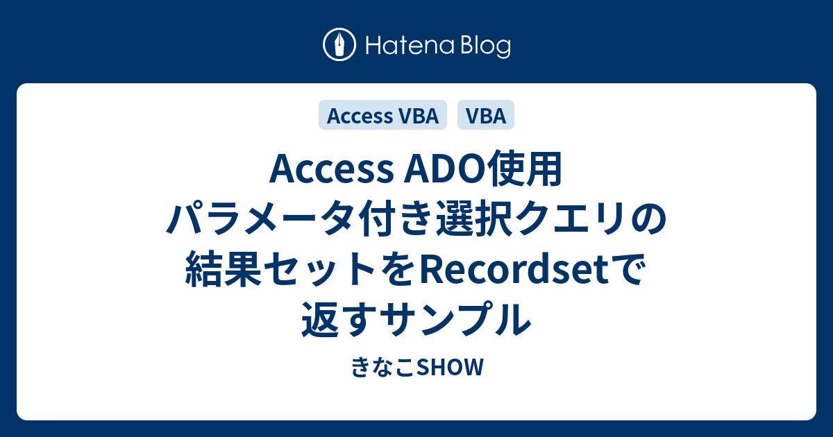 access ショップ vba ado レコード番号