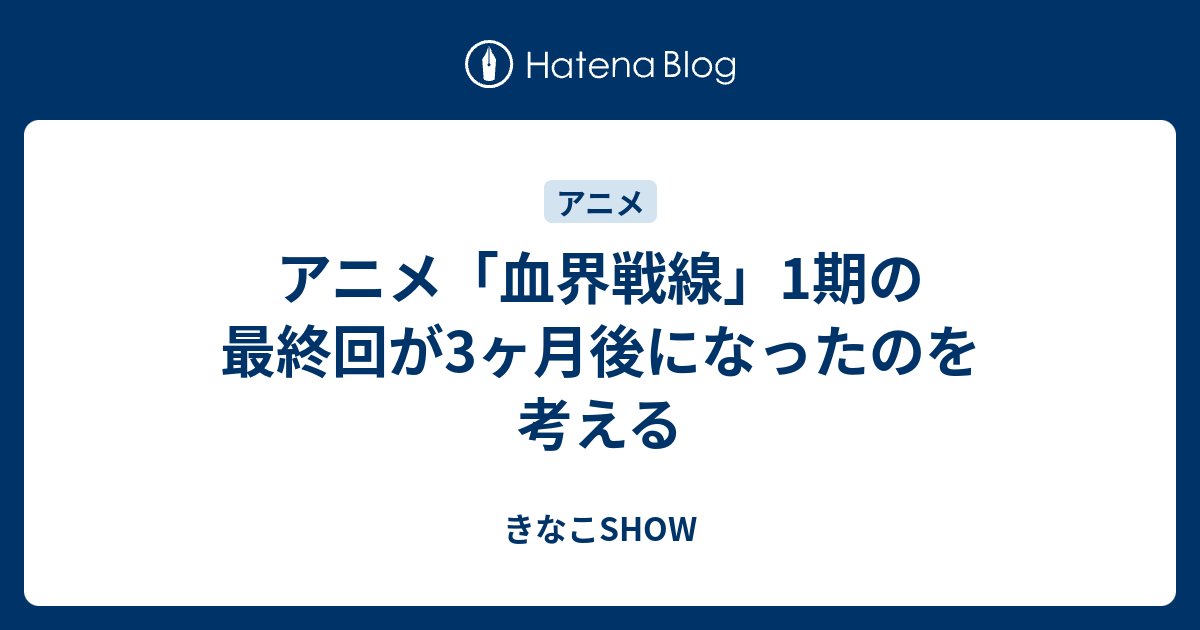 アニメ 血界戦線 1期の最終回が3ヶ月後になったのを考える きなこshow