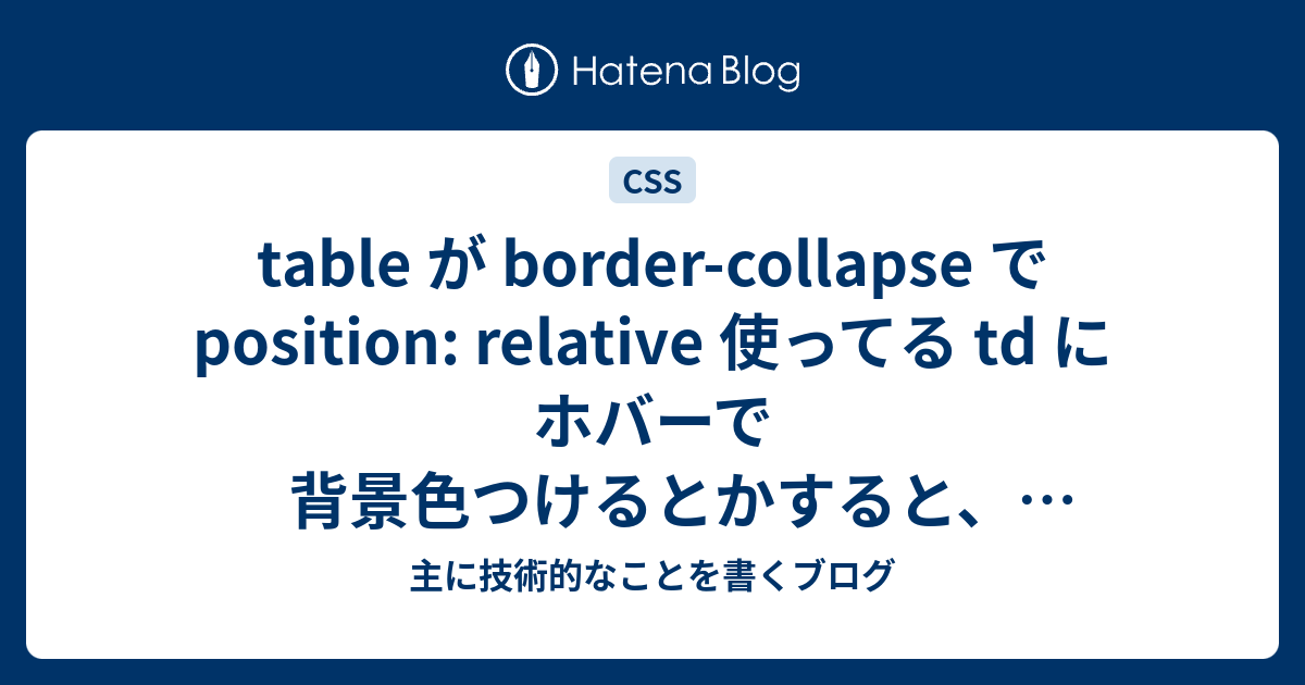 table が border-collapse で position: relative 使ってる td に 