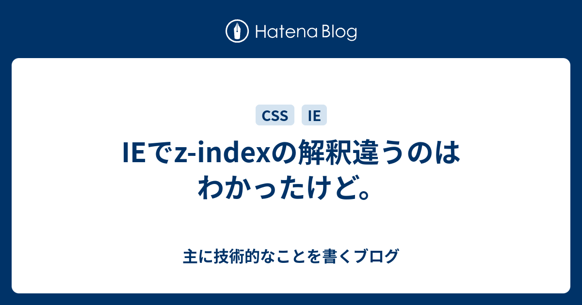 Ieでz Indexの解釈違うのはわかったけど 主に技術的なことを書くブログ