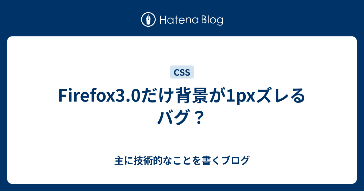 Firefox3.0だけ背景が1pxズレるバグ？ - 主に技術的なことを書くブログ