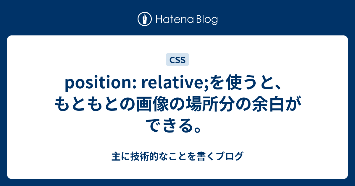 position: relative;を使うと、もともとの画像の場所分の余白ができる 