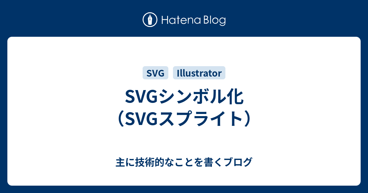 Svgシンボル化 Svgスプライト 主に技術的なことを書くブログ