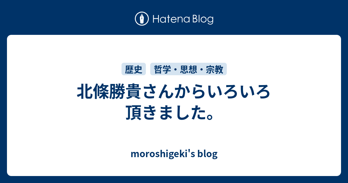 北條勝貴さんからいろいろ頂きました。 - moroshigeki's blog