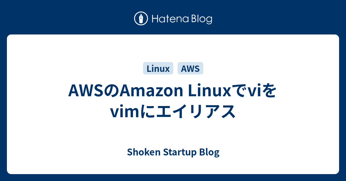 AWSのAmazon Linuxでviをvimにエイリアス - Shoken Startup Blog