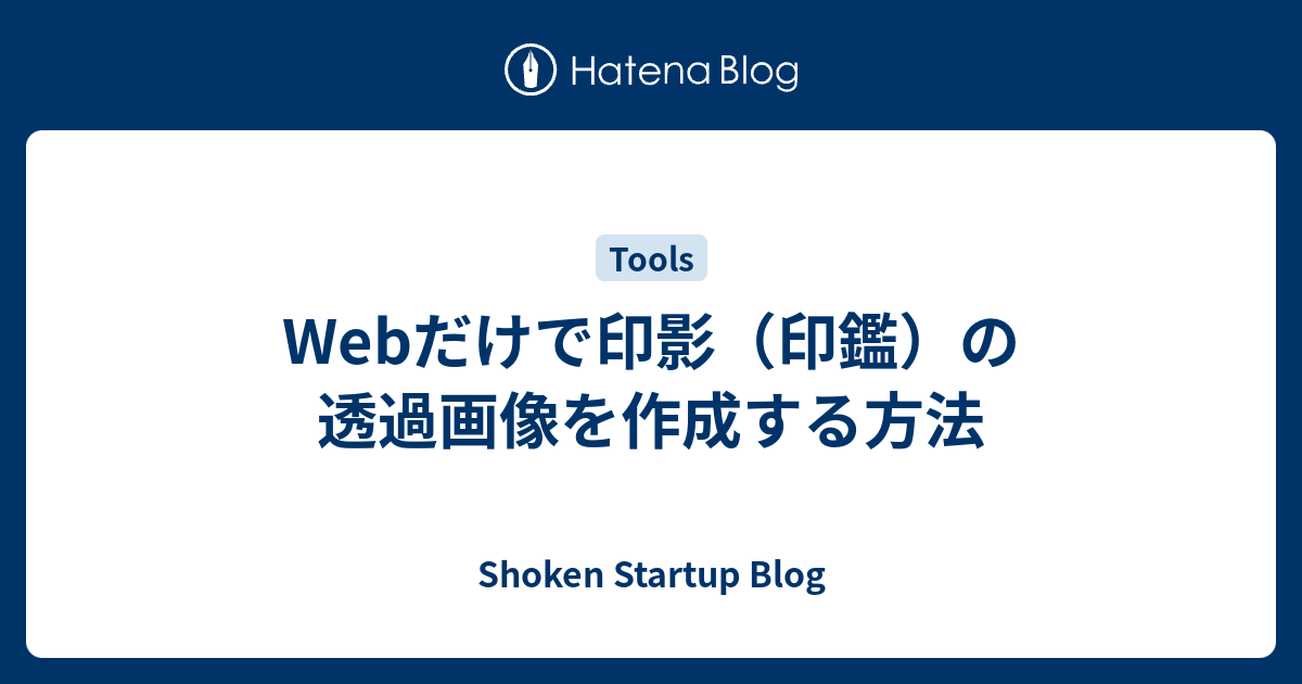 Webだけで印影 印鑑 の透過画像を作成する方法 Shoken Startup Blog