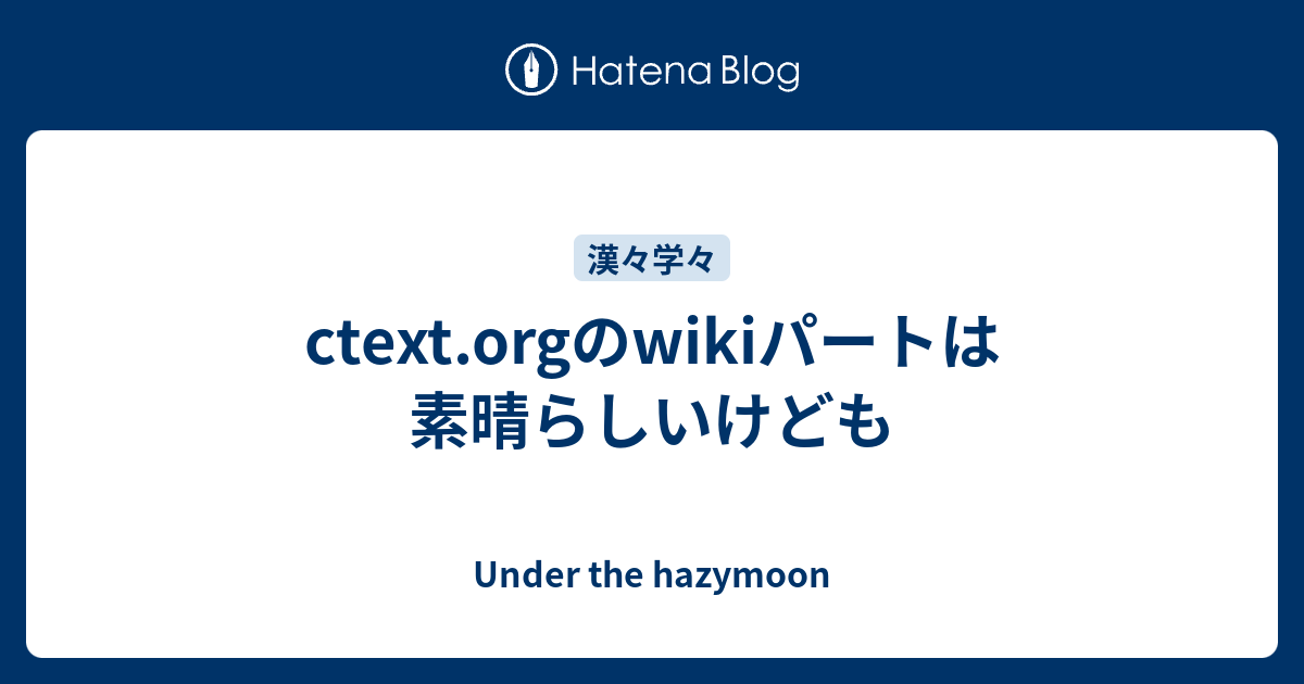 ctext.orgのwikiパートは素晴らしいけども - Under the hazymoon