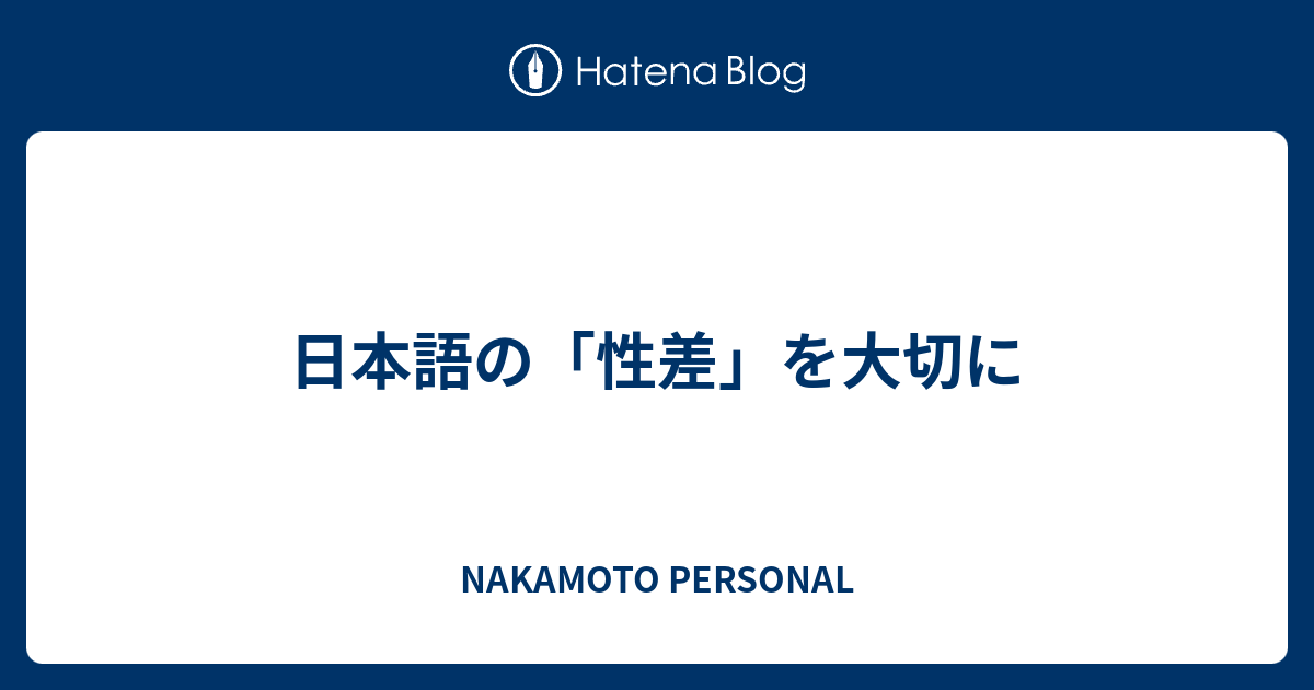 日本語の「性差」を大切に NAKAMOTO PERSONAL