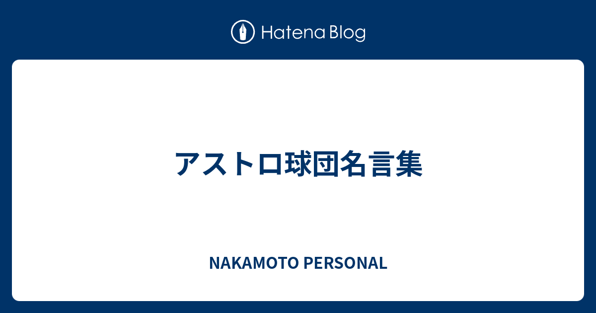 アストロ球団名言集 Nakamoto Personal