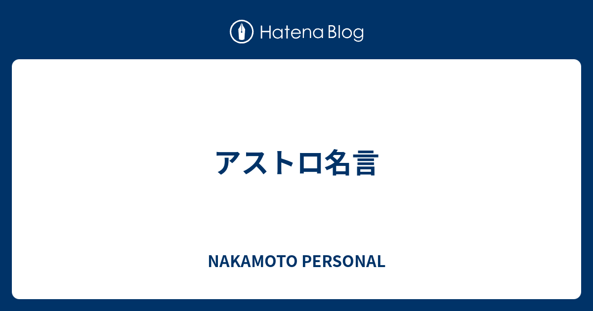 アストロ名言 Nakamoto Personal