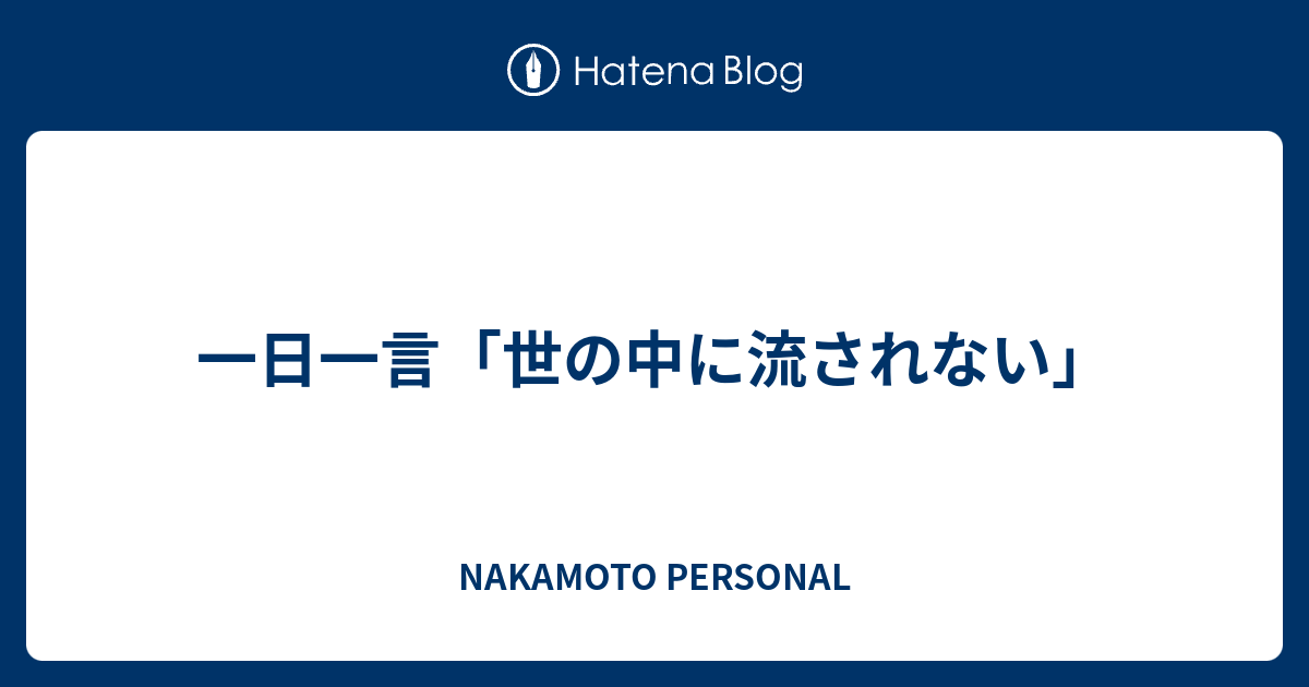 一日一言 世の中に流されない Nakamoto Personal