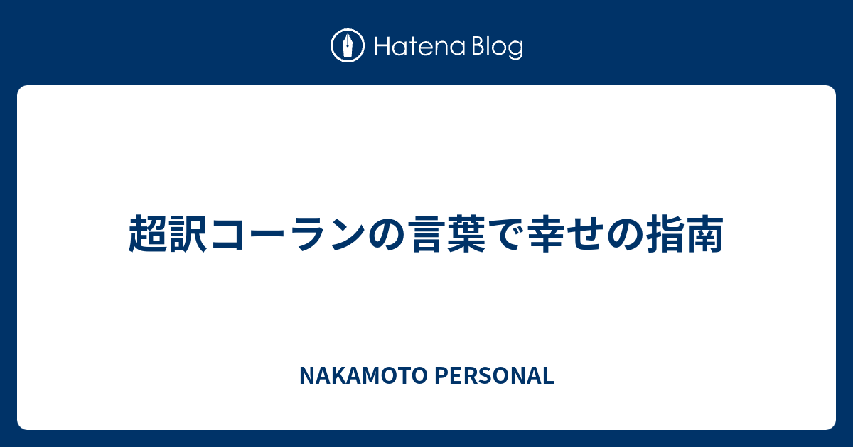 超訳コーランの言葉で幸せの指南 Nakamoto Personal