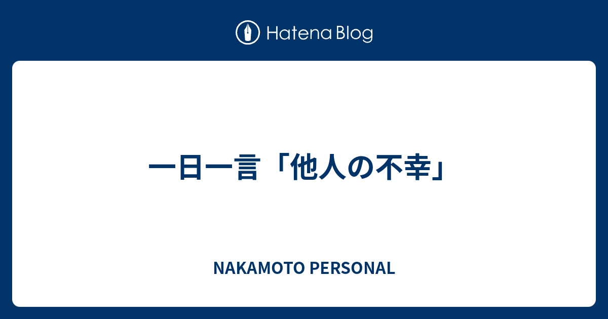 一日一言 他人の不幸 Nakamoto Personal