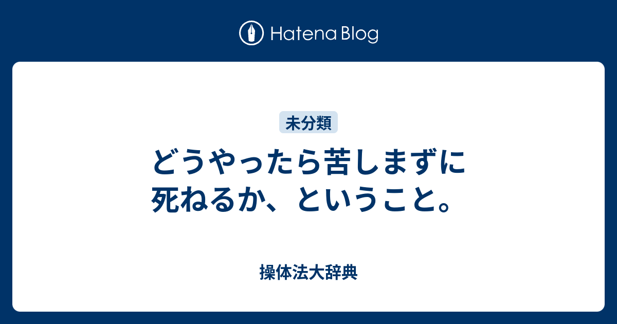 ず に 方法 苦しま 死ねる