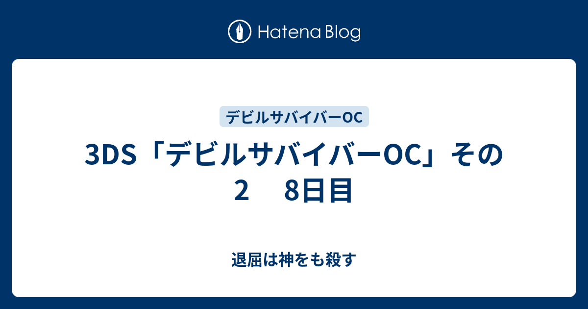 3ds デビルサバイバーoc その2 8日目 退屈は神をも殺す