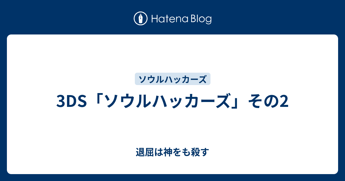 3ds ソウルハッカーズ その2 退屈は神をも殺す