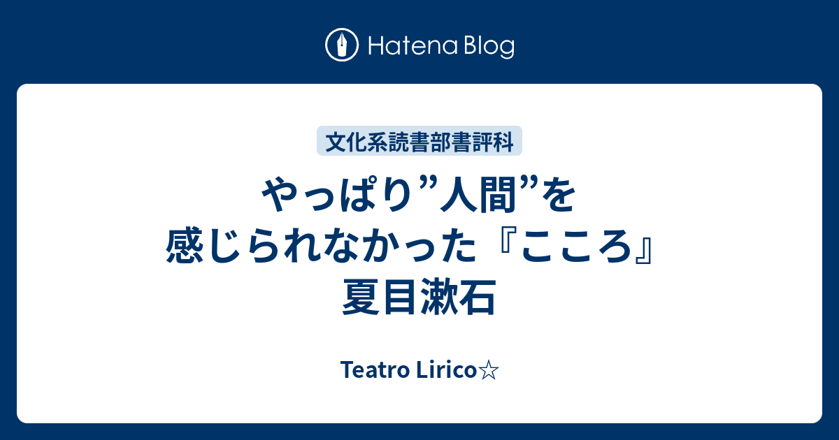 夏目 漱石 こころ 感想 Article