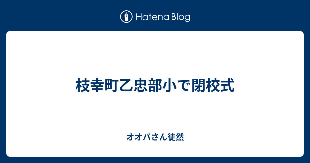 枝幸町乙忠部小で閉校式 オオバさん徒然