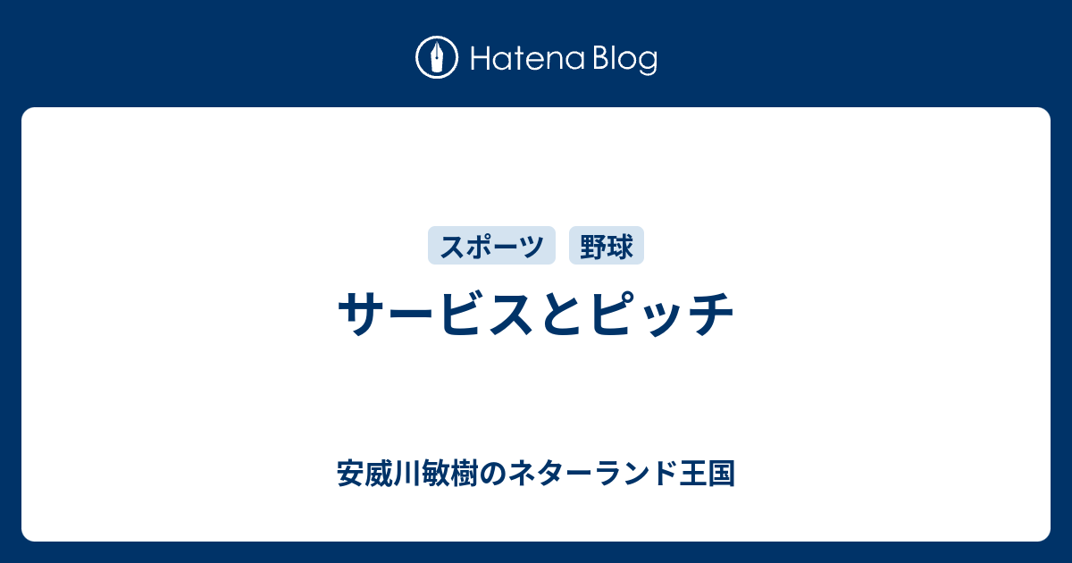 サービスとピッチ 安威川敏樹のネターランド王国