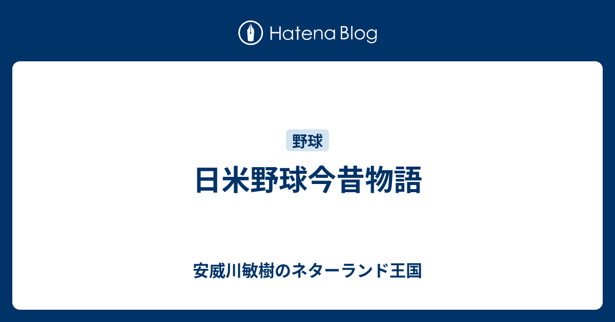 日米野球今昔物語 安威川敏樹のネターランド王国