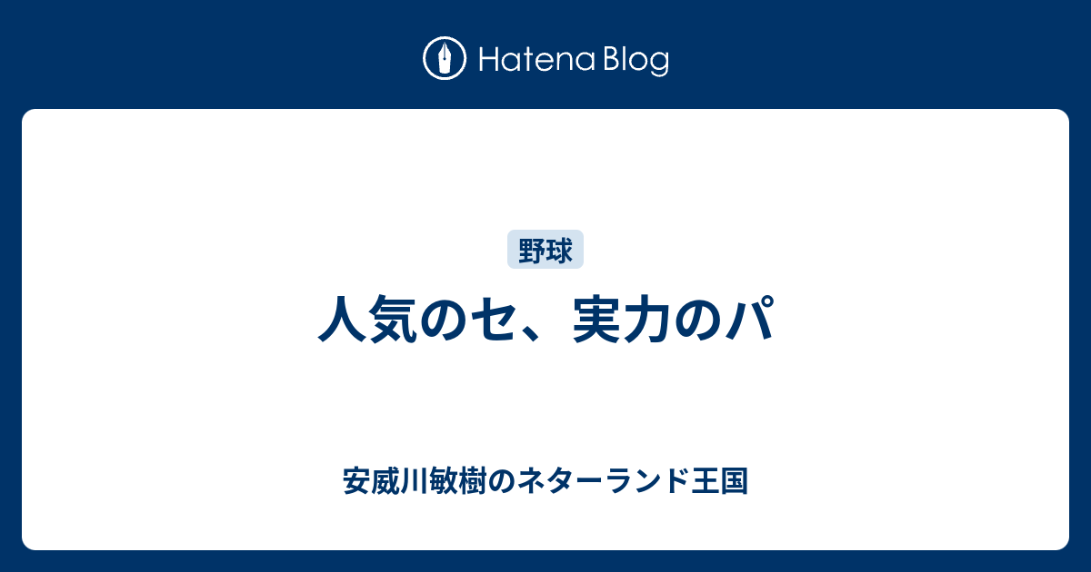 人気のセ 実力のパ 安威川敏樹のネターランド王国