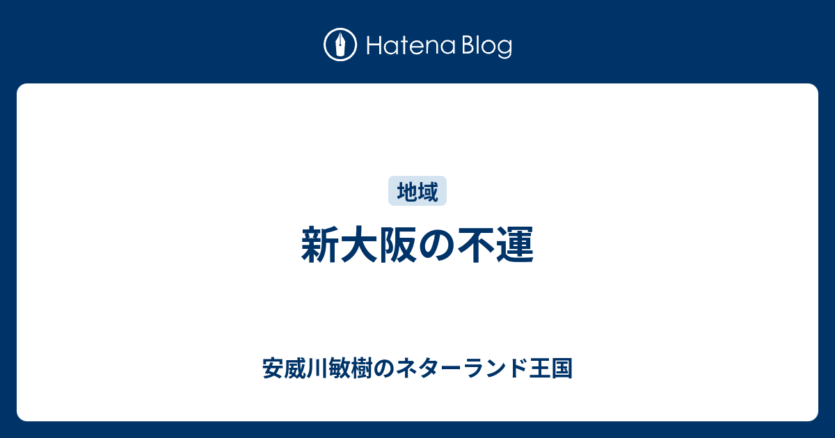 新大阪の不運 安威川敏樹のネターランド王国