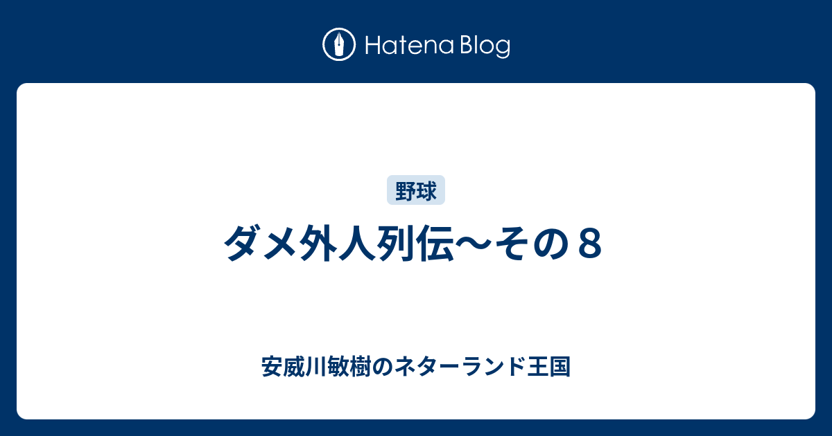 ダメ外人列伝 その８ 安威川敏樹のネターランド王国