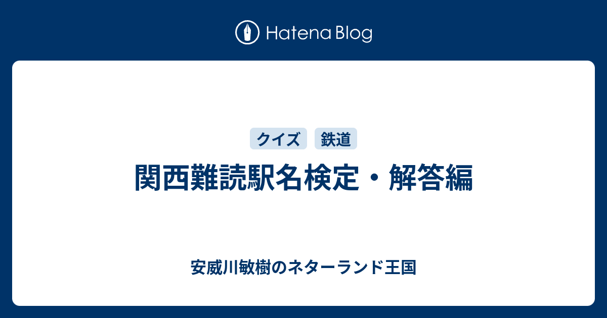 関西難読駅名検定 解答編 安威川敏樹のネターランド王国