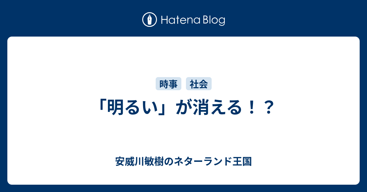 明るい が消える 安威川敏樹のネターランド王国