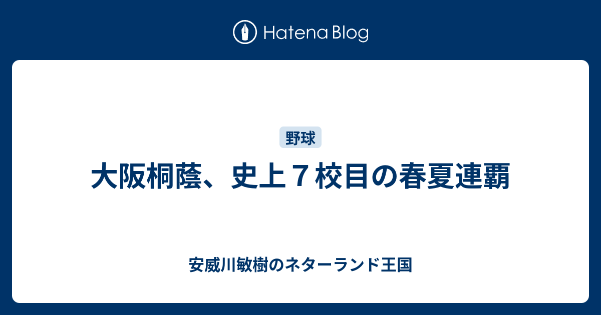 大阪桐蔭 史上７校目の春夏連覇 安威川敏樹のネターランド王国