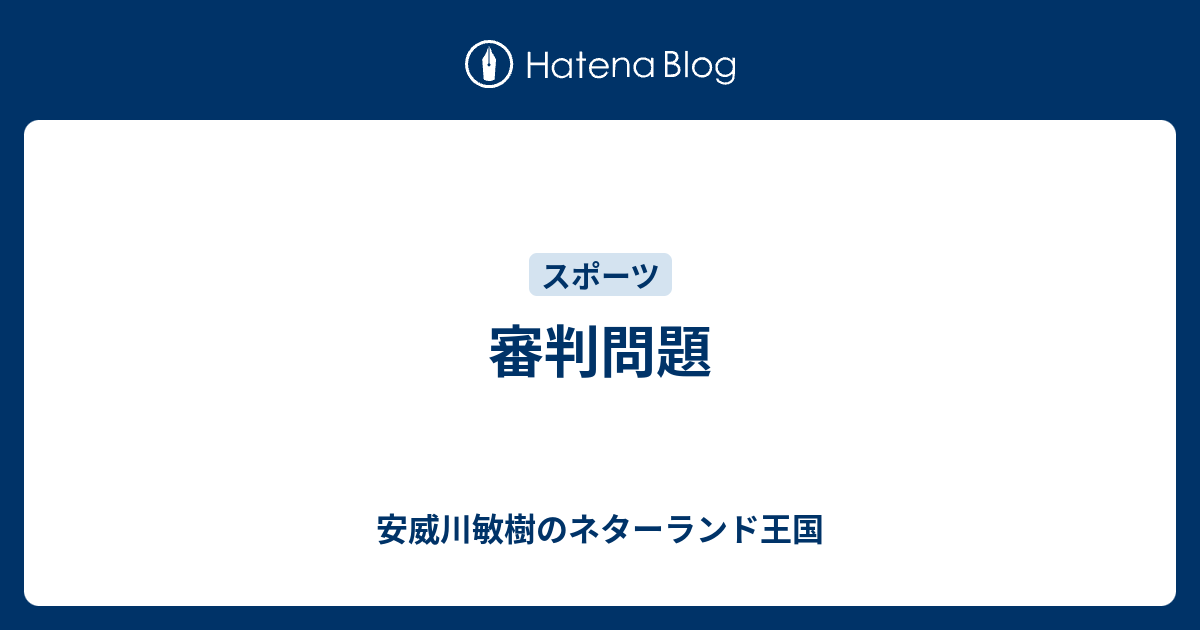 審判問題 安威川敏樹のネターランド王国