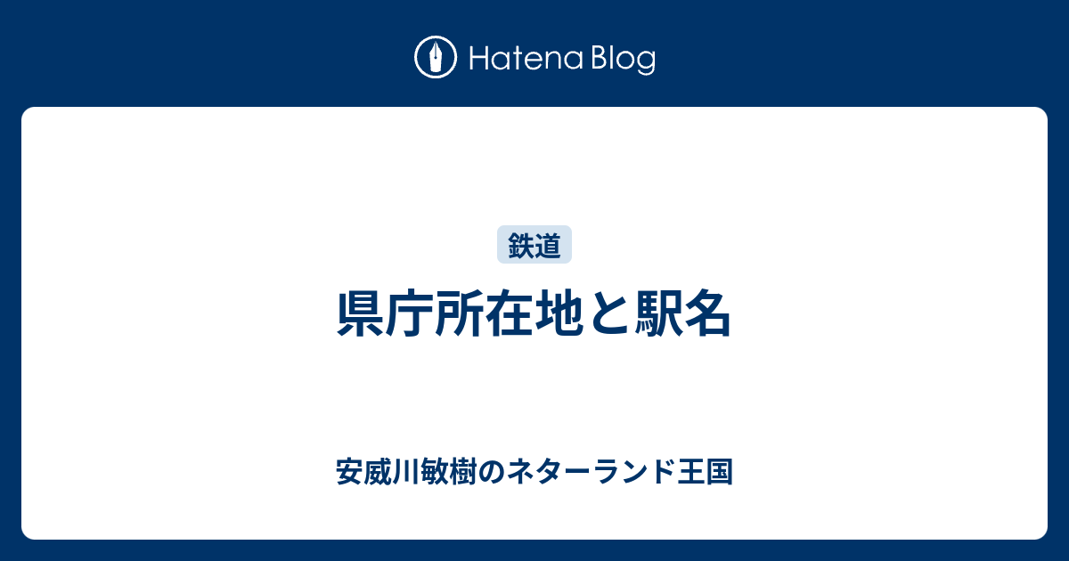 県庁所在地と駅名 安威川敏樹のネターランド王国