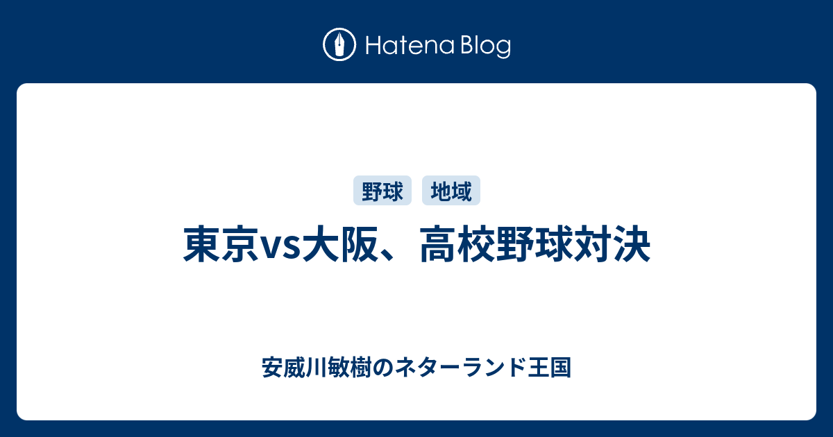 東京vs大阪 高校野球対決 安威川敏樹のネターランド王国