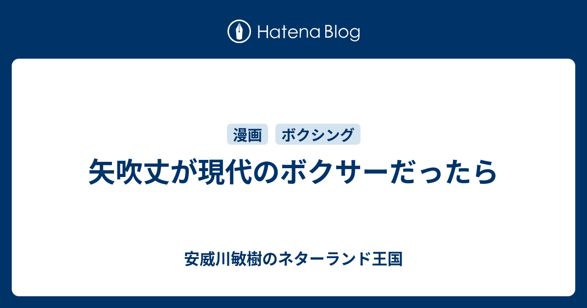 矢吹丈が現代のボクサーだったら 安威川敏樹のネターランド王国