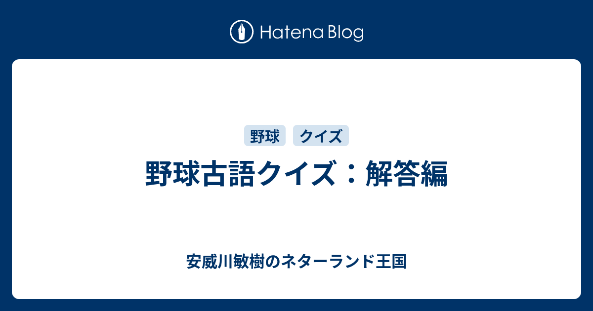 野球古語クイズ：解答編 - 安威川敏樹のネターランド王国