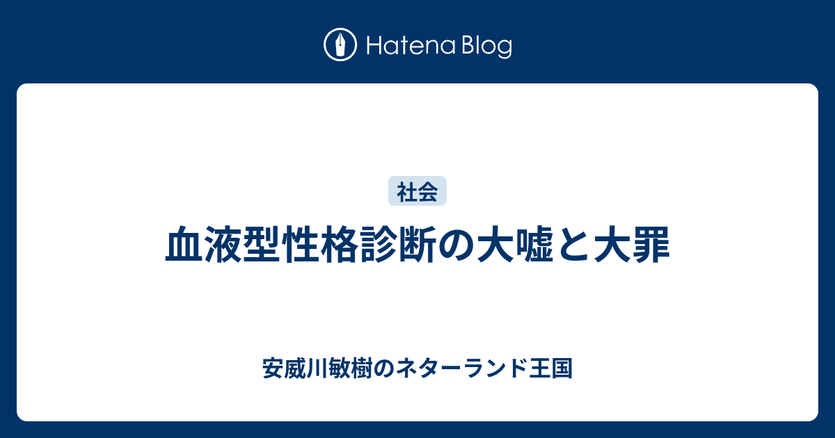 血液型性格診断の大嘘と大罪 安威川敏樹のネターランド王国