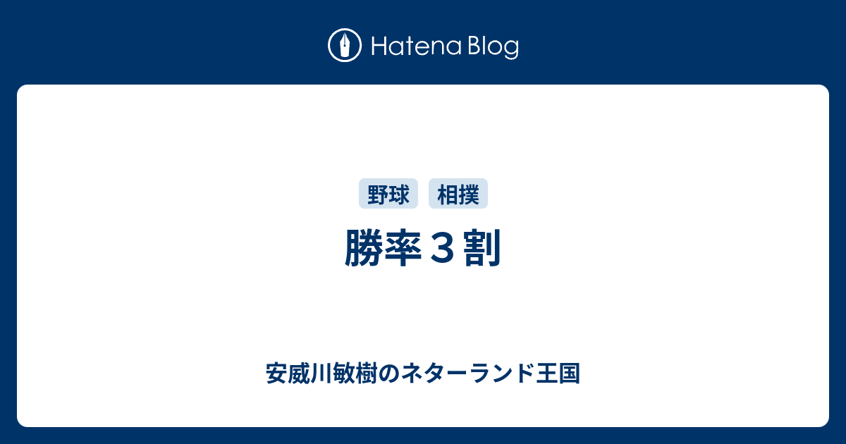 勝率３割 安威川敏樹のネターランド王国
